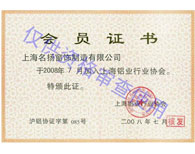 上海鋁業行業協會會員證書